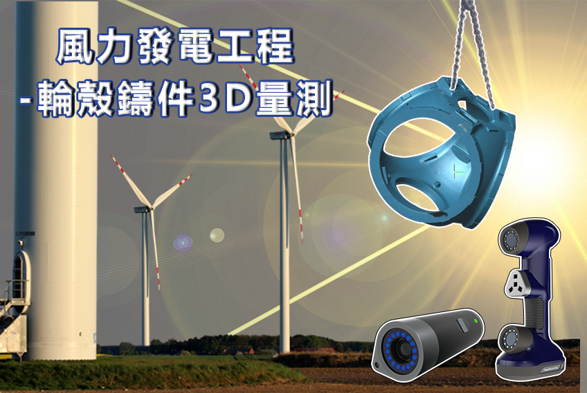 鑄造工業-風力發電工程-輪殼鑄件3D量測