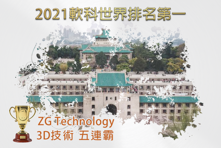 世界第一，武汉大学3D遥感技术,ZG Technology团队,五连冠